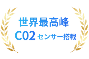 世界最高峰CO2センサー搭載