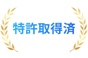 特許出願済
